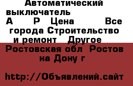Автоматический выключатель Hager MCN120 20А 6ka 1Р › Цена ­ 350 - Все города Строительство и ремонт » Другое   . Ростовская обл.,Ростов-на-Дону г.